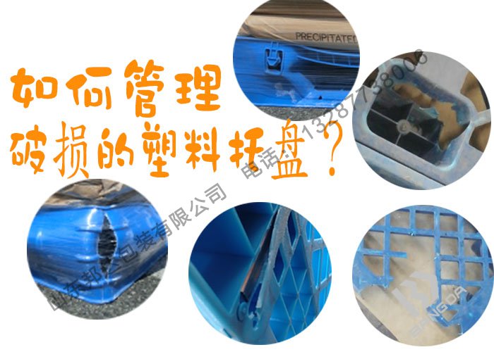 塑料托盤廠家：破損的塑料托盤該如何管理？